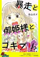 暴走と御姫様とゴキブリ？！〜DQNネームにご用心！〜【単話版】（単話）