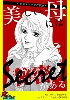 美しい母には秘密がある〜ヒステリックな彼女〜【単話版】（単話）