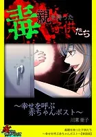 毒親を持った子供たち〜幸せを呼ぶ赤ちゃんポスト〜【単話版】（単話）