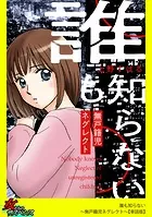 誰も知らない〜無戸籍児ネグレクト〜【単話版】（単話）