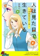 人は見た目で生きている〜天然花の行く末〜【単話版】（単話）