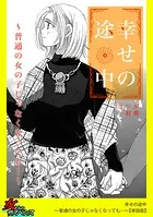 幸せの途中〜普通の女の子じゃなくなっても…〜【単話版】（単話）