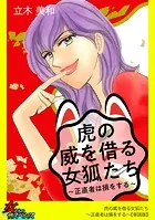 虎の威を借る女狐たち〜正直者は損をする〜【単話版】（単話）