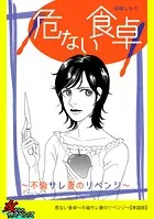 危ない食卓〜不倫サレ妻のリベンジ〜【単話版】（単話）