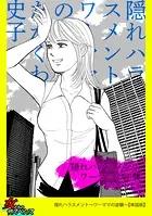 隠れハラスメント〜ワーママの逆襲〜【単話版】（単話）