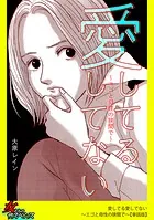 愛してる愛してない〜エゴと母性の狭間で〜【単話版】（単話）