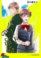 パートの品格【単話版】（単話）