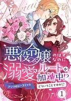 悪役令嬢のはずなのに溺愛ルートが加速中！？どういうことですの？アンソロジーコミック