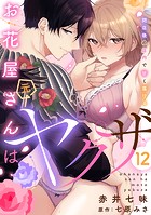 お花屋さんは元ヤクザ〜閉店後の店内で甘く蕩ける〜【分冊版】 12話