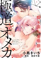 極道とオメガ〜剥き出しの渇愛。〜【分冊版】 25話