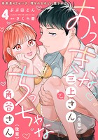 おっきな三上さん（先輩）とちっちゃな角谷さん（後輩）〜身長差42センチ、埋もれるほどに愛されて〜【分冊版】 4話