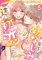 年下幼なじみの一途な初恋〜執着わからせエッチに溺れる身体〜【分冊版】 5話