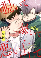覗いて暴いて悪い子にして【分冊版】（単話）