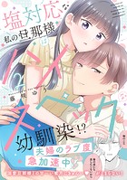 塩対応な私の旦那様はハイスペックな幼馴染！？【電子限定特典付き】【コミックス版】 2巻