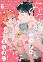 おっきな三上さん（先輩）とちっちゃな角谷さん（後輩）〜身長差42センチ、埋もれるほどに愛されて〜【分冊版】 5話