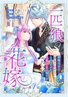 一匹狼の花嫁〜結婚当日に「貴女を愛せない」と言っていた旦那さまの様子がおかしいのですが〜【分冊版】（単話）