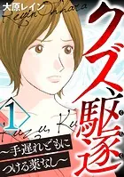 クズ、駆逐〜手遅れどもにつける薬なし〜