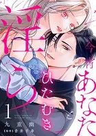 今宵あなたとひたむき淫ら【分冊版】（単話）