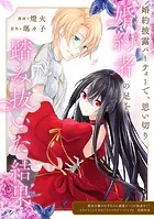 婚約披露パーティーで、思い切り婚約者の足を踏み抜いた結果（単話）