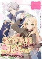 婚約破棄されたら王妃になりました（単話）