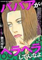期限切れの女たち〜ババアがヘラヘラしてんなよ〜
