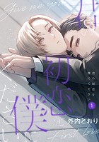 君の初恋を僕にください【分冊版】 1話