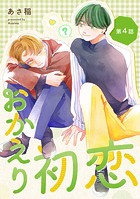 おかえり初恋【分冊版】 4話