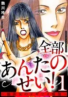 全部あんたのせい！〜強欲女のドギツイ報復〜