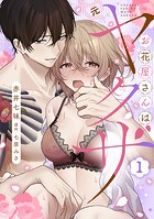 お花屋さんは元ヤクザ【描き下ろし付き電子単行本】 1巻