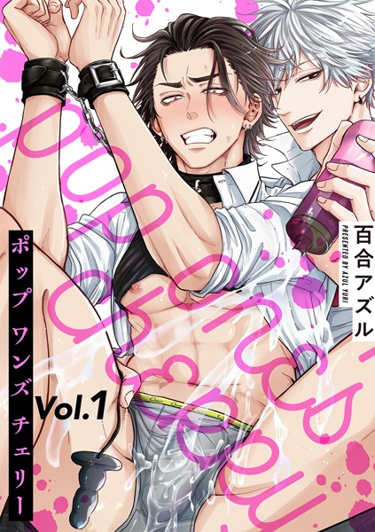 pop one’s cherry【分冊版】 1話[百合アズル] 優等生 BL漫画