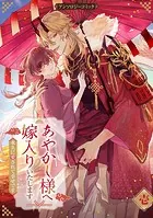 あやかし様へ嫁入りいたします〜永久に愛されて幸せです〜アンソロジーコミック