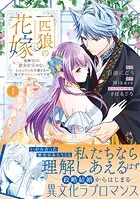 末端将軍の希なる花嫁 没落した姫君との幸せな政略結婚 【連載版