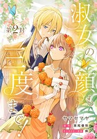 淑女の顔も三度まで！【分冊版】 第2封