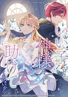 いい子にしていたって、神様はちっとも助けてくれないから（単話）