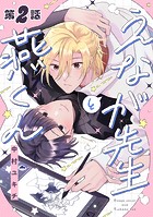 えなが先生と燕くん【分冊版】 2話