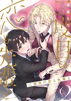 二度目の恋も先輩と【分冊版】 2話