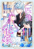 一匹狼の花嫁〜結婚当日に「貴女を愛せない」と言っていた旦那さまの様子がおかしいのですが〜【分冊版】 6話