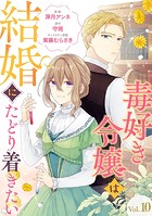 毒好き令嬢は結婚にたどり着きたい【分冊版】（単話）
