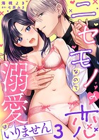 ニセモノの恋なので溺愛はいりません【分冊版】 3話