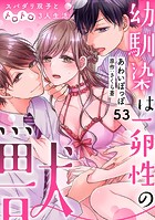 幼馴染は一卵性の獣〜スパダリ双子とトロトロ3人生活〜【分冊版】 53話