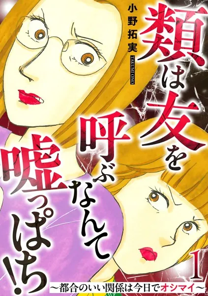 類は友を呼ぶなんて嘘っぱち！〜都合のいい関係は今日でオシマイ〜 1巻