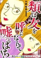 類は友を呼ぶなんて嘘っぱち！〜都合のいい関係は今日でオシマイ〜