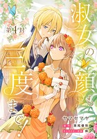 淑女の顔も三度まで！【分冊版】 第4封