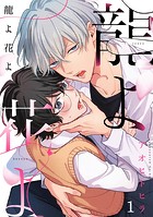 龍よ花よ【分冊版】 1話