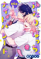ふたりぼっちナイトパレード【分冊版】 6話