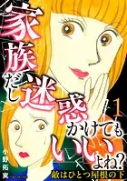 敵はひとつ屋根の下〜家族だし迷惑かけてもいいよね？〜