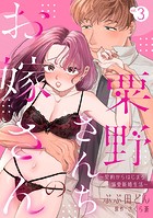 粟野さんちのお嫁さん〜契約からはじまる溺愛新婚生活〜【分冊版】 3話