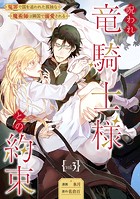 呪われ竜騎士様との約束〜冤罪で国を追われた孤独な魔術師は隣国で溺愛される〜【分冊版】 3話