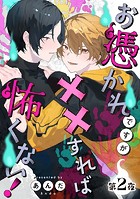 お憑かれですが××すれば怖くない！【分冊版】 2話