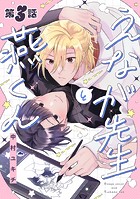 えなが先生と燕くん【分冊版】 3話